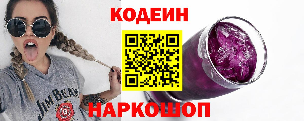 Кодеиновый сироп Lean Purple Drank  Вход с VPN  Кодеин Purple Drank  Старая Купавна 