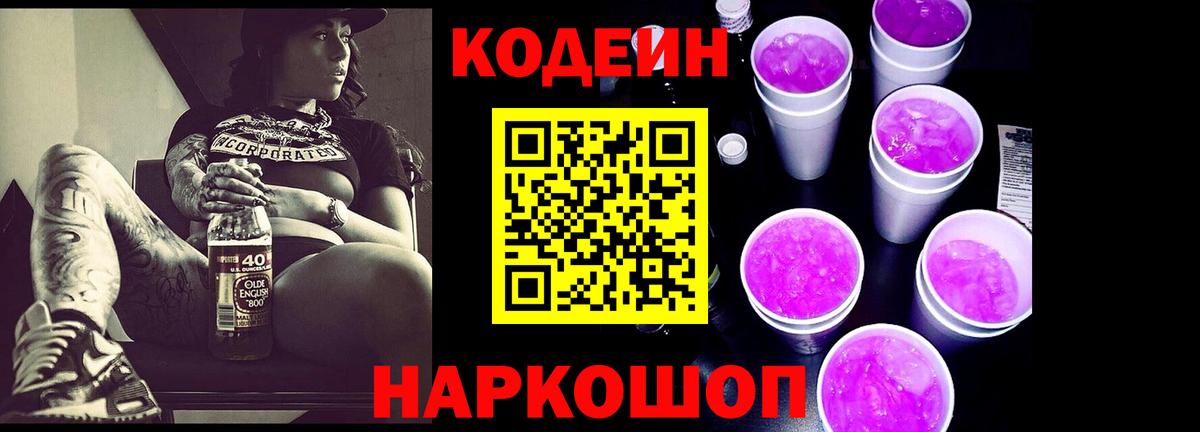 Кодеин напиток Lean (лин) Старая Купавна
